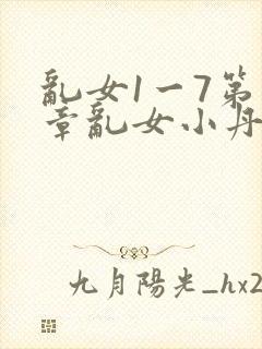 乱女1一7第一章乱女小丹