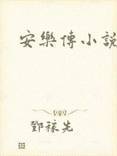 安乐传小说