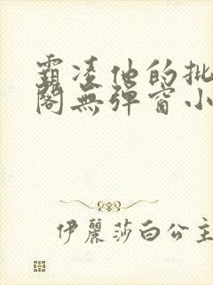 霸凌他的批笔趣阁无弹窗小说