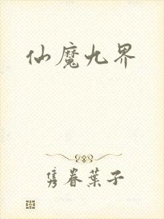 仙魔九界