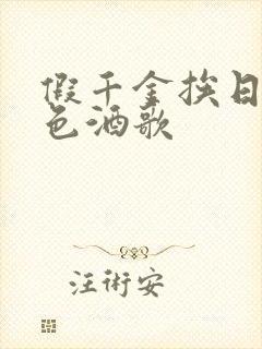 假千金挨日记暮色酒歌