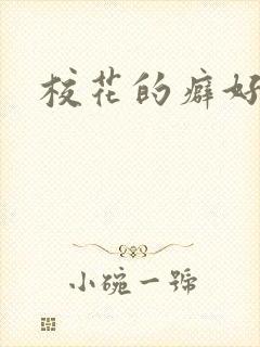 校花的癖好