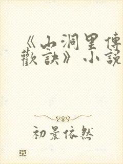 《山洞里传承合欢诀》小说