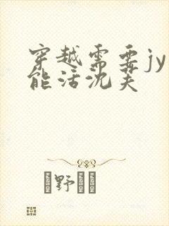 穿越需要jy才能活沈芙