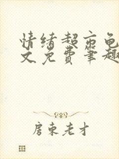 情绪超市龟甲全文免费笔趣阁顾清