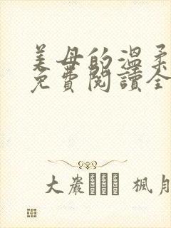 美母的温柔小说免费阅读全文笔趣阁