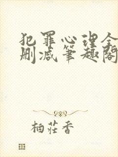 犯罪心理全文无删减笔趣阁