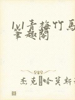 1v1青梅竹马笔趣阁