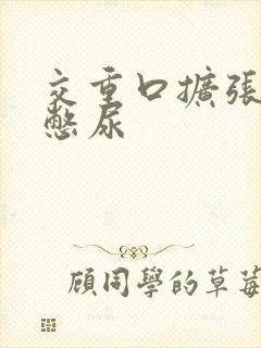 交重口扩张小说憋尿