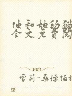 他和她的猫小说全文免费阅读笔趣阁