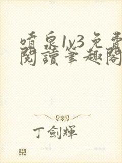 喷泉1v3免费阅读笔趣阁