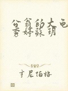 公翁的大龟挺进秀婷苏玥