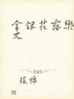 金银花露乐可全文