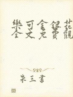 乐可金银花漫画全文免费观看在线