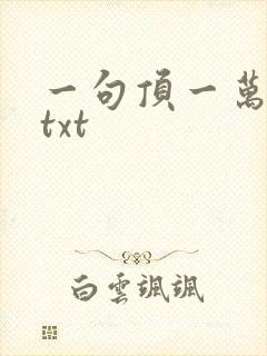 一句顶一万句 txt