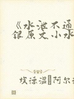《水泄不通》金银原文小水电工