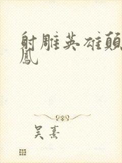 射雕英雄颠倒鸾凤