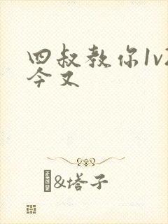 四叔教你1v2今又