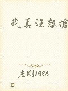 我真没想抢男主