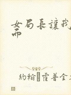 女局长让我添下面