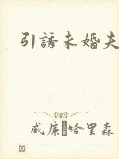 引诱未婚夫