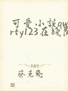 可爱小说qwerty123在线阅读笔趣阁