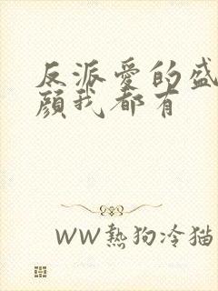 反派爱的盛世美颜我都有