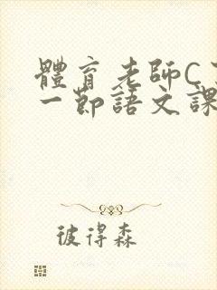 体育老师C了我一节语文课