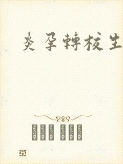 炎孕转校生