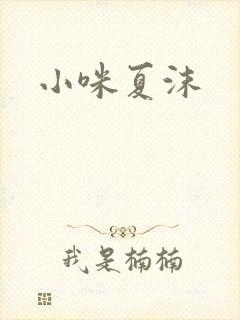 小咪夏沫