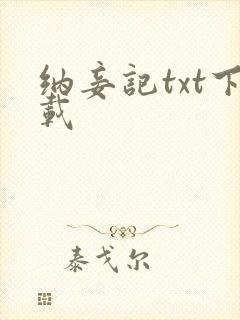 纳妾记txt下载