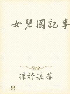 女儿国记事