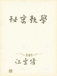 秘密教学