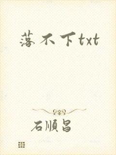 落不下txt
