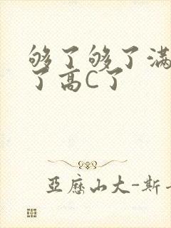够了够了满到C了高C了