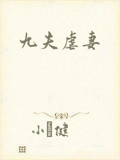 九夫虐妻