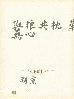 与狼共枕 叶落无心