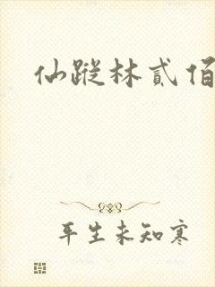 仙踪林贰佰