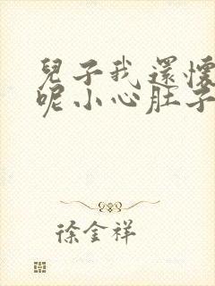 儿子我还怀着孕呢小心肚子