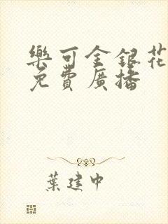 乐可金银花全文免费广播