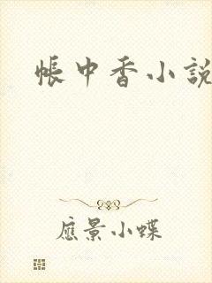 帐中香小说