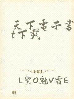 天下电子书txt下载