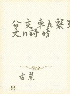 公交车h系列辣文n诗晴