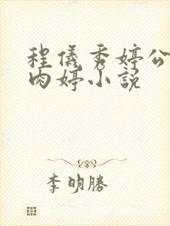 程仪秀婷公欲息肉婷小说