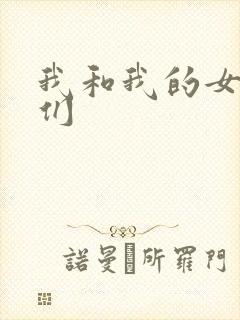 我和我的女病人们