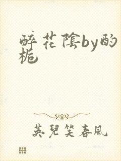 醉花阴by酌青栀