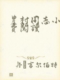 农村同志小说免费阅读