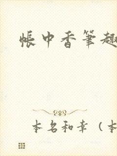 帐中香笔趣阁