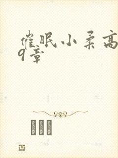 催眠小柔高达第9章