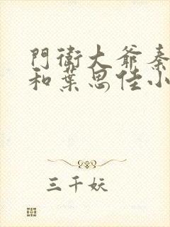 门卫大爷秦一鸣和叶思佳小说